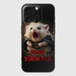 Чехол для iPhone 16 Pro силиконовый с защитой камеры Граф Хомякула мемный прикол