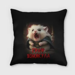 Подушка 3D Граф Хомякула мемный прикол