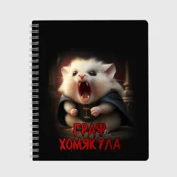 Тетрадь Граф Хомякула мемный прикол