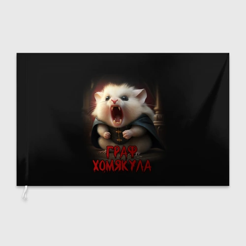 Флаг 3D Граф Хомякула мемный прикол