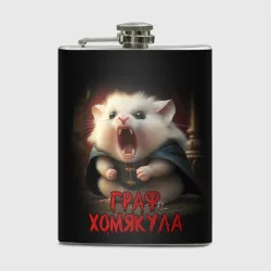 Фляга Граф Хомякула мемный прикол