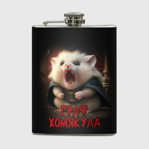 Фляга Граф Хомякула мемный прикол