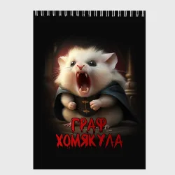 Скетчбук Граф Хомякула мемный прикол