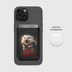 Картхолдер Magsafe магнитный Граф Хомякула мемный прикол - фото 2