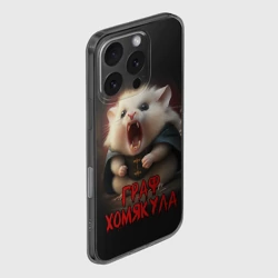 Чехол для iPhone 16 Pro силиконовый с защитой камеры Граф Хомякула мемный прикол - фото 2