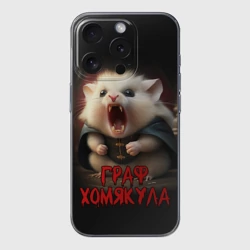 Чехол для iPhone 15 Pro силиконовый с защитой камеры Граф Хомякула мемный прикол