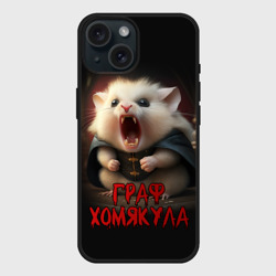 Чехол силиконовый для Apple iPhone 15 матовый Граф Хомякула мемный прикол