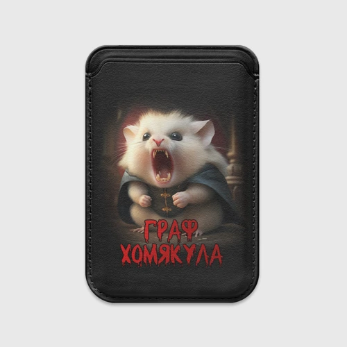 Картхолдер Magsafe магнитный Граф Хомякула мемный прикол