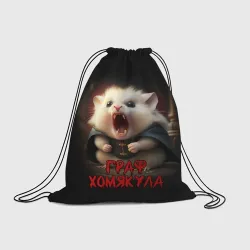 Рюкзак-мешок 3D Граф Хомякула мемный прикол