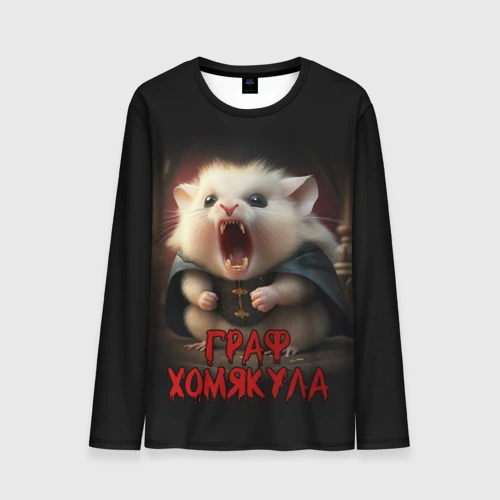 Мужской лонгслив 3D Граф Хомякула мемный прикол