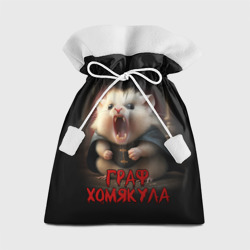 Подарочный 3D мешок Граф Хомякула мемный прикол