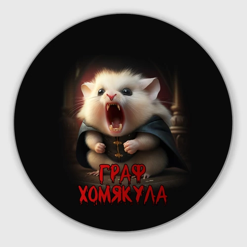 Круглый коврик для мышки Граф Хомякула мемный прикол