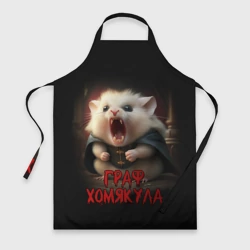 Фартук 3D Граф Хомякула мемный прикол