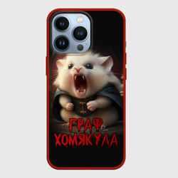 Чехол для iPhone 13 Pro Граф Хомякула мемный прикол