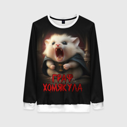 Женский свитшот 3D Граф Хомякула мемный прикол