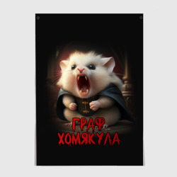 Постер Граф Хомякула мемный прикол