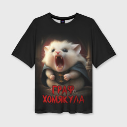 Граф Хомякула – Женская футболка oversize 3D с принтом купить со скидкой в -50%
