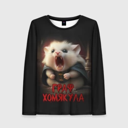 Женский лонгслив 3D Граф Хомякула мемный прикол