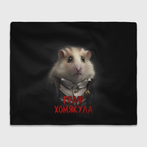 Плед 3D Граф Хомякула ai art