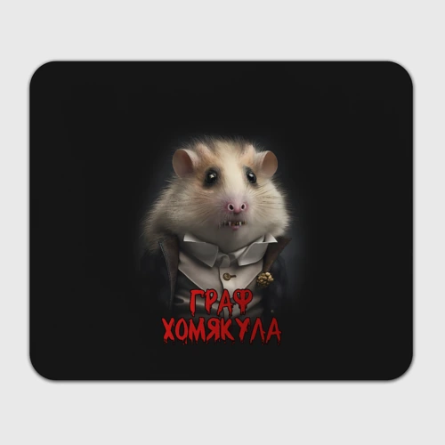 Прямоугольный коврик для мышки Граф Хомякула ai art