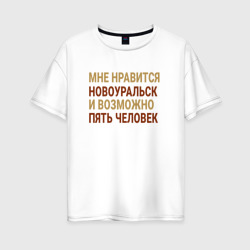 Женская футболка хлопок Oversize Мне нравиться Новоуральск