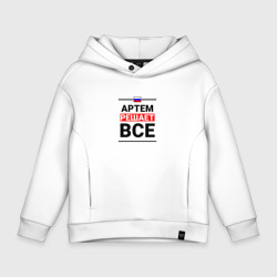 Детское худи Oversize хлопок Артем решает все