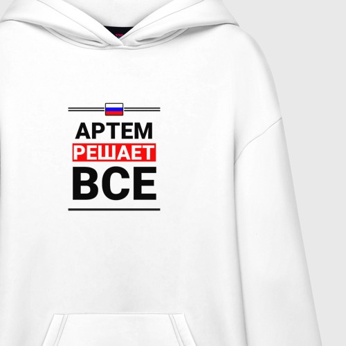 Худи SuperOversize хлопок Артем решает все, цвет белый - фото 3