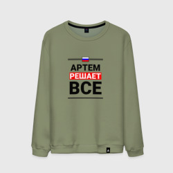 Мужской свитшот хлопок Артем решает все