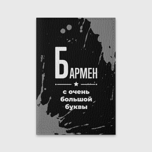 Обложка для паспорта матовая кожа Бармен: с очень Большой буквы