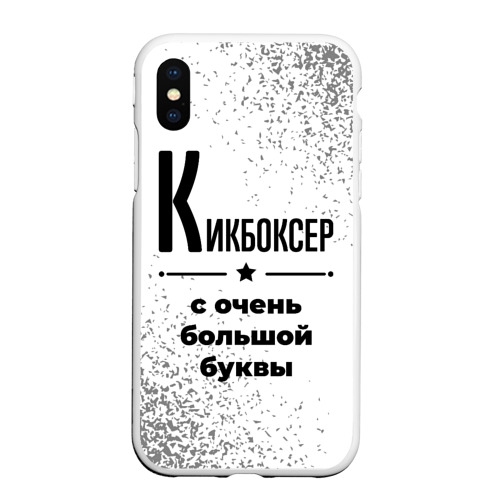 Чехол для iPhone XS Max матовый Кикбоксер ну с очень Большой буквы