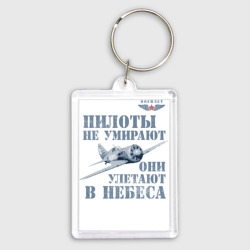 Брелок прямоугольный 35*50 Пилоты не умирают