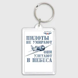Брелок прямоугольный 35*50 Пилоты не умирают