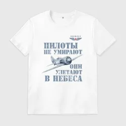 Мужская футболка хлопок Пилоты не умирают