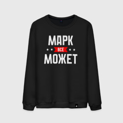 Мужской свитшот хлопок Марк всё может