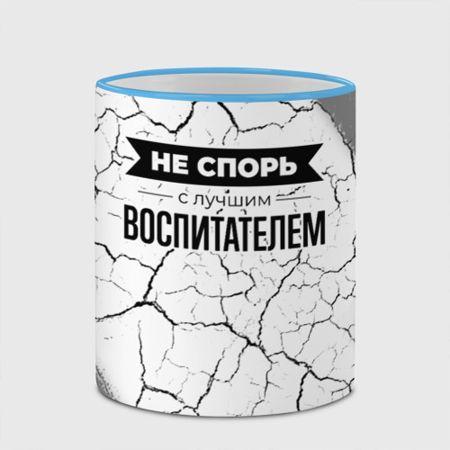 Кружка с полной запечаткой Не спорь с лучшим воспитателем никогда, цвет Кант небесно-голубой - фото 4