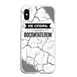 Чехол для iPhone XS Max матовый Не спорь с лучшим воспитателем никогда