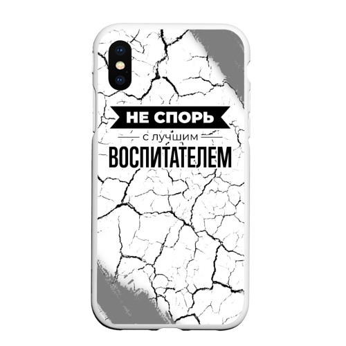 Чехол для iPhone XS Max матовый Не спорь с лучшим воспитателем никогда