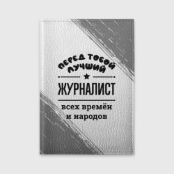 Обложка для автодокументов Лучший журналист - всех времён и народов