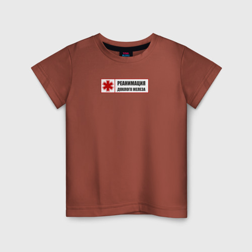 Детская футболка хлопок Реанимация дохлого железа, цвет кирпичный