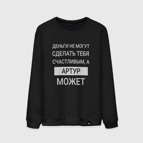 Мужской свитшот хлопок Артур дарит счастье, цвет черный