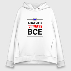 Женское худи Oversize хлопок Апатиты решает все