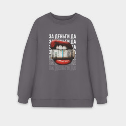 Женский свитшот oversize без начеса хлопок С деньгами во рту