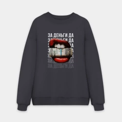 Мужской свитшот oversize без начеса хлопок С деньгами во рту