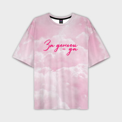 Мужская футболка oversize 3D Розовые облака деньги