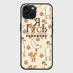 Чехол силиконовый для Apple iPhone 15 матовый Я гусь