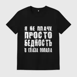 Мужская футболка хлопок Просто бедность в глаза попала