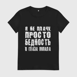 Женская футболка хлопок Просто бедность в глаза попала