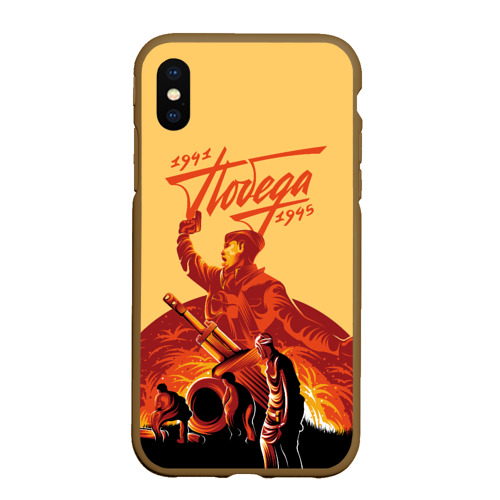 Чехол для iPhone XS Max матовый Победа 1941-1945, цвет коричневый