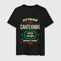 Мужская футболка хлопок Лучший сантехник 100% профи