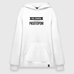 Худи SuperOversize хлопок Не спорь с риэлтором